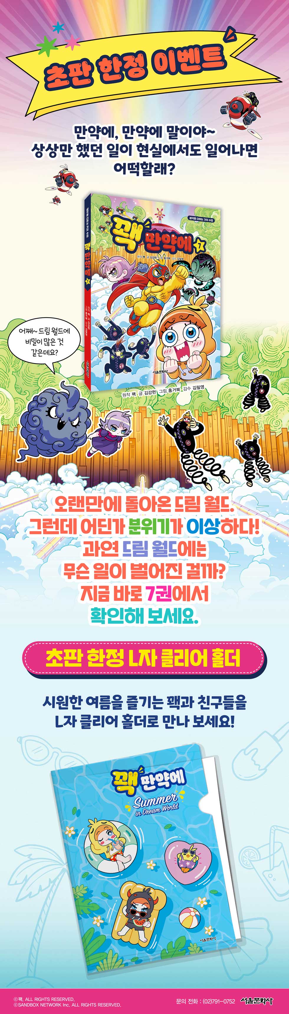 <꽥 만약에 7> 초판 한정 이벤트